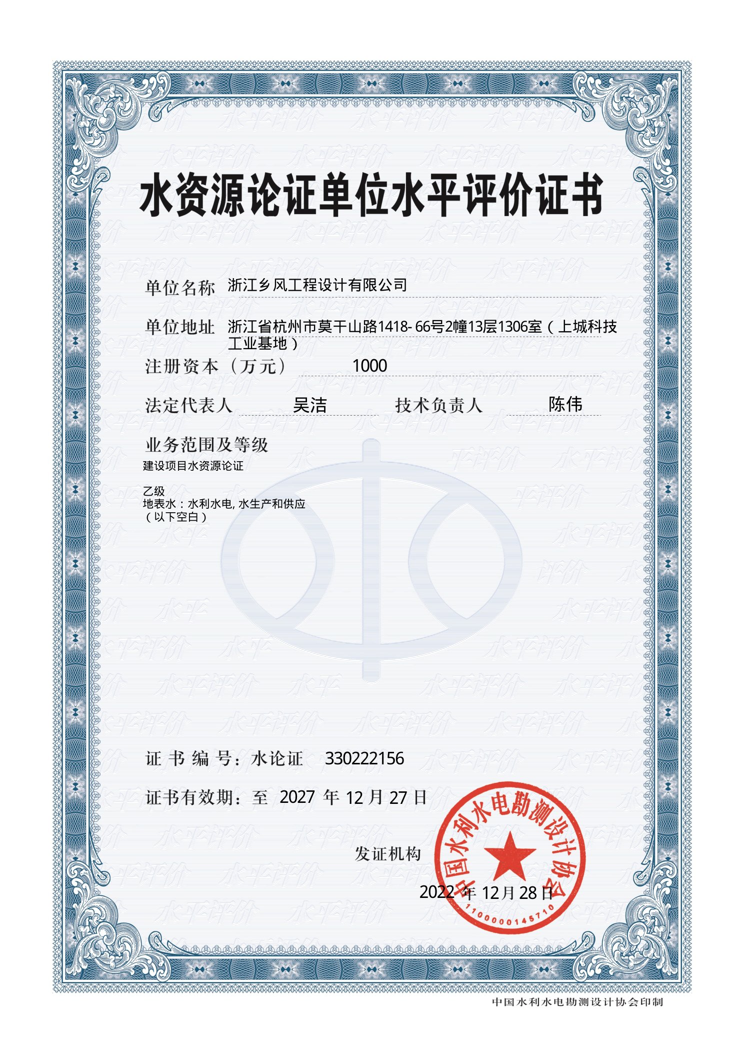 水资源论证单位水平评价证书